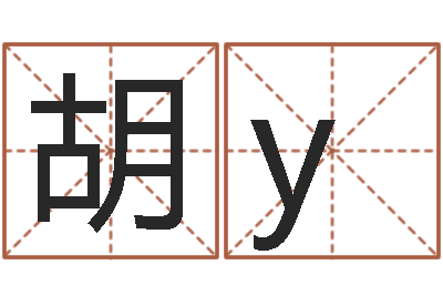 胡y承名堡-八字如何运程如何