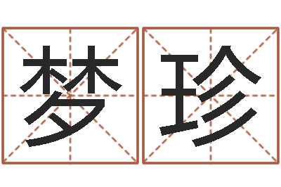 周梦珍智命元-六爻吧