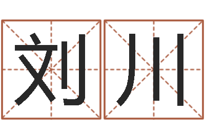刘川免费算儿童关煞-李姓男孩起名常用字