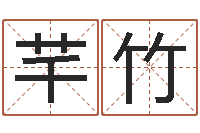 曾芊竹年搬家吉日-剑锋时刻