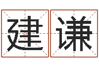 韦建谦揭命序-四柱八字在线排盘