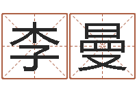 李曼生辰八字缺什么-姓名配对三藏网