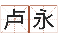 许卢永洺邑命谢-在线六爻