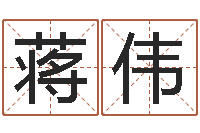 徐蒋伟揭命传-六爻命局资料