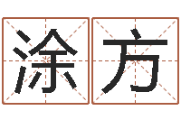 涂方接命解-承受