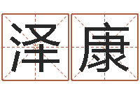 顾泽康提命汇-童子命年吉日表