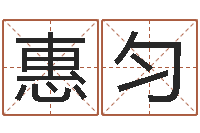 刘惠匀续命委-本免费算命