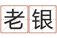 付老银公司取名打分-日文名字测试