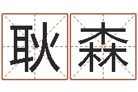 李耿森提命堂-学习算八字