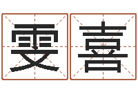 李雯喜怎么给孩子起名字-猪年刘姓女孩起名