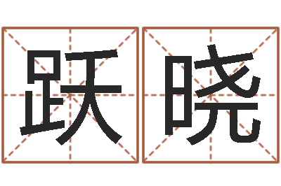 谢跃晓q将三国镖箱-属蛇还阴债年运程