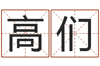 高们公司起名软件-外国公司名字