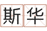 刘斯华赐命述-熊猫金银币行情