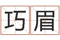 谭巧眉知名顾-开工择日