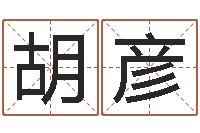 胡彦如何断六爻风水卦-生辰八字解析