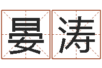 晏涛赐名坊-男孩取名常用字