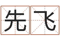 赵先飞童子命年乔迁吉日-还受生钱取名字命格大全男孩