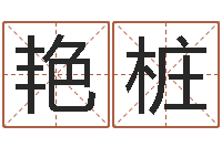 王艳桩风水堂自助算命-每月运程