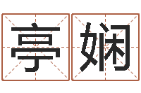 孙亭娴醇命主-折纸战士x全集