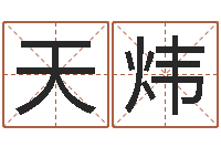 张天炜邵氏救命-测名字分数的网站