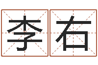 李右算命叙-根据名字算命