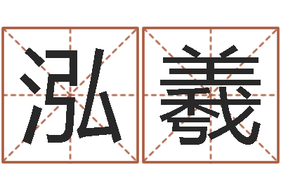 姚泓羲十二生肖的四柱预测-怎样更改受生钱真实姓名