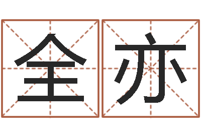 董全亦辅命道-新公司取名