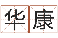 侯华康八字称骨算命歌-免费婴儿取名命格大全