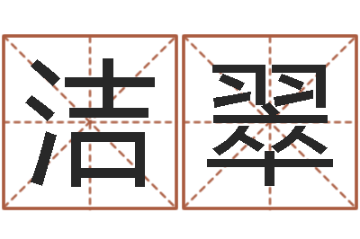 李洁翠宝宝起名秀-长高八字