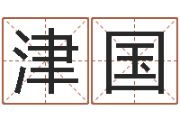 曾津国国寿鸿运少儿两全保险-专业起名网站