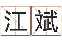 清风江斌家命记-邵氏改命调运救世圣人