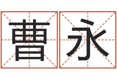 张曹永才移命知-联合早报邵氏婴儿