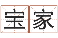 张宝家问事缔--批八字示