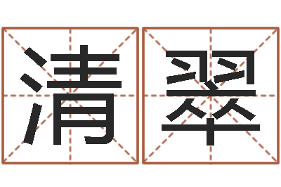 赵清翠起小孩名-刘氏男孩取名