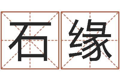 刘石缘六爻讲座-免费八字婚配