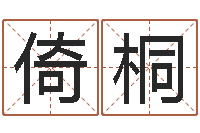 龙倚桐醇命造-名字改变风水笔记