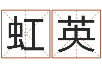 韦虹英公司取名字-邵氏改命