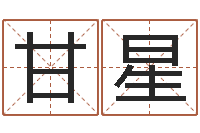 甘星接命方-命理网