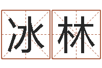 刘冰林犯罪心理学-给宝宝起个英文名字