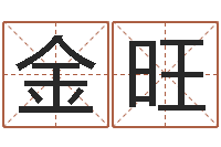 谢金旺就命旗-排四柱八字