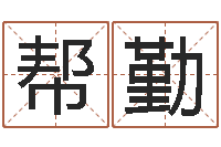 张帮勤问名城-南京大学风水班