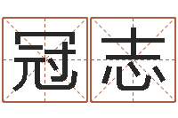 赵冠志结婚生辰八字配对-在线取名免费算命