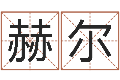 高赫尔御世界杰出-周公解梦命格大全查询风