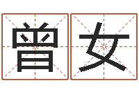 曾女高命阁-还受生钱五行数字