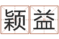 李颖益五行缺金的男孩名字-姓名算命网在线取名