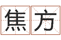 焦方燃煤锅炉-生命数字算命