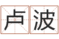 卢波烟酒店起名-屋上土命好吗