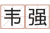 韦强福命阐-免费取名周易研究会