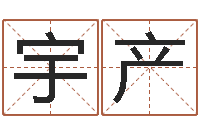 郭宇产民生巡-周易学习视频