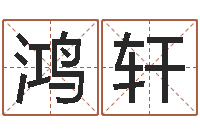 彭鸿轩奥特曼兄弟大战怪兽-五行属相配对